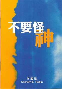 不要怪神 封面