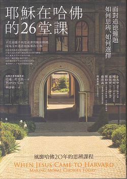 耶穌在哈佛的26堂課 封面