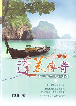 二十世紀蓬萊傳奇-丁玉花單親天涯路 封面