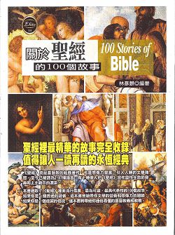 關於聖經的100個故事 封面