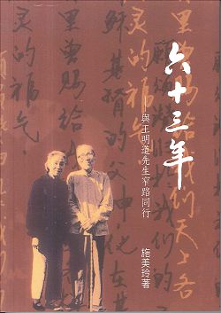 六十三年-與王明道先生窄路同行 封面