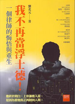 我不再當浮士德!-一個律師的悔悟與重生 封面