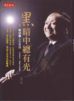 黑暗中總有光-黑幼龍人生自述 封面