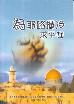 為耶路撒冷求平安(禱告小冊) 封面