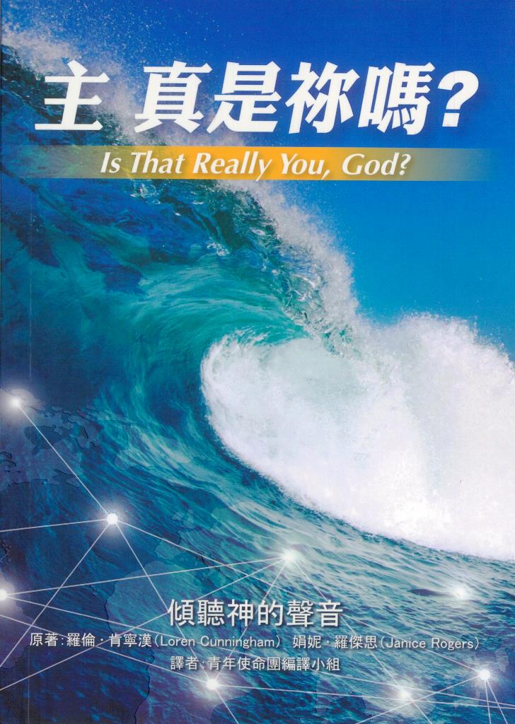 主真是你嗎?-傾聽神的聲音 封面