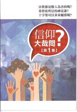 信仰大哉問?第1集 封面