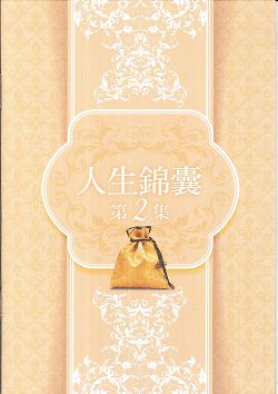 人生錦囊-第2集 封面