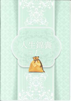 人生錦囊-第1集 封面