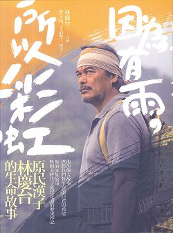 因為有雨，所以彩虹-原民漢子林慶台的生命故事 封面