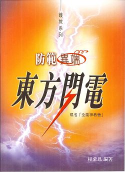防範異端-東方閃電 封面