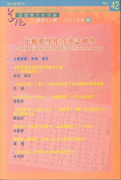 比較經學作為漢語神學-期刊42(品名每期更改) 封面