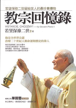 教宗回憶錄—若望保祿二世留給世人的最珍貴禮物 封面