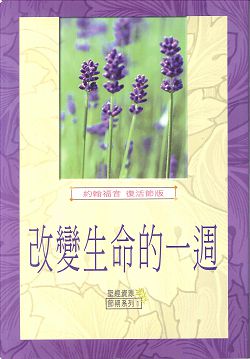 改變生命的一週/約翰福音復活節版 封面