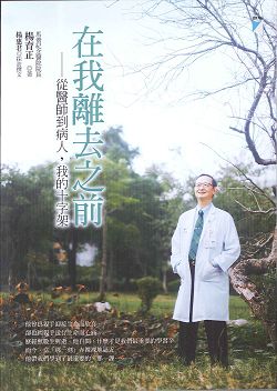 在我離去之前-從醫師到病人，我的十字架 封面