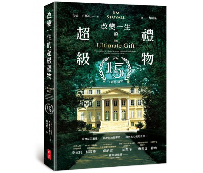 改變一生的超級禮物-15週年珍藏版 封面