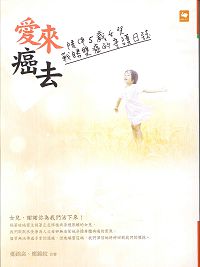 愛來，癌去:陪伴5歲女兒戰勝隻癌的守護日誌 封面
