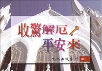 收驚解厄平安來(小冊) 封面