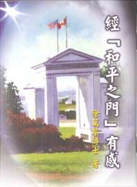 經<和平之門>有感 封面