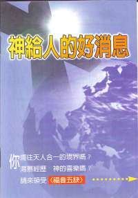 福音五訣小冊-神人罪恩信 封面
