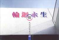 輪迴與永生(小冊) 封面