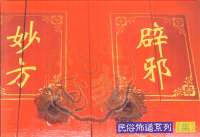 避邪妙方(小冊) 封面