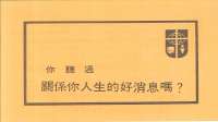 你聽過關係你人生的好消息嗎 封面
