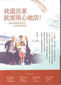 我還活著就要開心地活!-癌症讓我家庭重生，生命更加開闊 封面