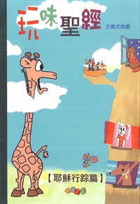 玩味聖經-主題式遊戲3本/套 封面