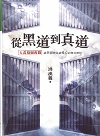 從黑道到真道 封面
