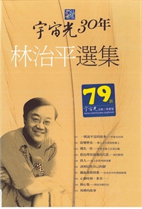 宇宙光30年-林治平選集 封面