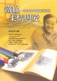 鐵血柔情與愛-生命伙伴的速寫素? 封面