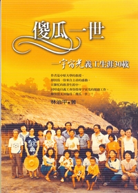 傻瓜一世-宇宙光義工生涯30載 封面