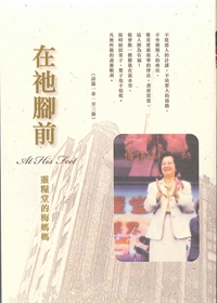 在祂腳前-靈糧堂的梅媽媽 封面