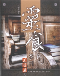 王明道文選32-靈食季刊1955年合訂本(第29年) 封面
