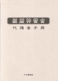 代禱者手冊 封面