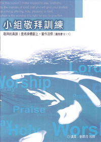 小組敬拜訓練手冊 封面