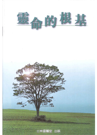 靈命的根基 封面