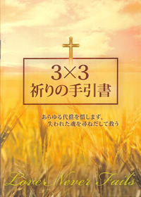 3X3禱告手冊-日文版(缺貨) 封面