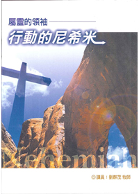 屬靈的領袖-行動的尼西米 封面