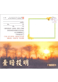棄暗投明(劉敬國)-福音單張 封面