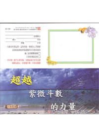 超越紫微斗數的力量-福音單張 封面