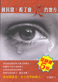 貧民窟：看了會哭的地方 封面
