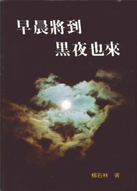 早晨將到、黑夜也來 封面