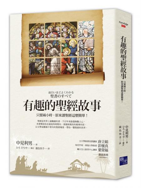 有趣的聖經故事--只要兩小時，原來讀聖經這麼簡單！ 封面