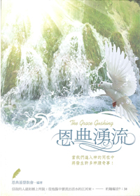 恩典湧流 封面