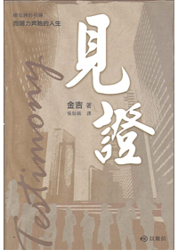見證 封面