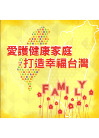 愛護健康家庭 打造幸福台灣(恕不折扣) 封面