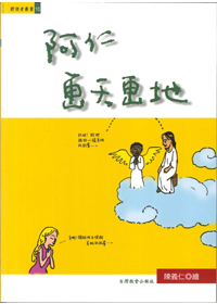 阿仁晝天畫地-新使者叢書10 封面
