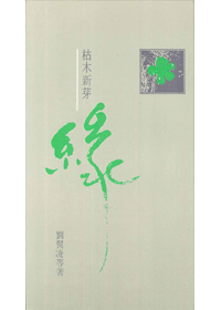 枯木新芽 封面