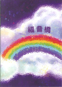 福音橋(中文) 封面